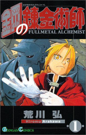 鋼の錬金術師 1 (Fullmetal Alchemist 1)
