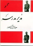 مدیر مدرسه by جلال آلاحمد مدیر مدرسه by جلال آلاحمد