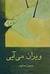 ویران می‌آیی by حسین سناپور