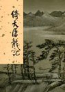 The Heaven Sword and the Dragon Sabre, Vol. 1 of 4 ("Yi tian tu long ji, Vol.1 of 4, in Traditional Chinese, NOT in English).
