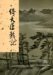 The Heaven Sword and the Dragon Sabre, Vol. 1 of 4 ("Yi tian tu long ji, Vol.1 of 4, in Traditional Chinese, NOT in English).