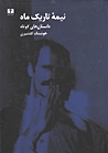 نیمه تاریک ماه نیمه تاریک ماه