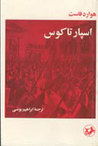 اسپارتاکوس by Howard Fast اسپارتاکوس by Howard Fast