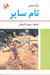 تام ساير