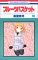 フルーツバスケット 10 (コミック)