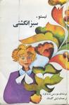 تيستو سبزانگشتی by Maurice Druon
