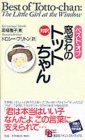 Best Of Totto Chan (Kodansha Bilingual Books) Best Of Totto Chan (Kodansha Bilingual Books)