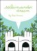 Salamander Dream by Hope Larson Salamander Dream by Hope Larson