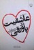 عاشقیت در پاورقی