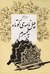 چهل نامه‌ی کوتاه به همسرم by نادر ابراهیمی