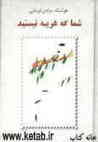شما که غریبه نیستید شما که غریبه نیستید