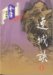 Lian Cheng Jue by 金庸 Jin Yong