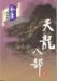 The Demi-gods and the Semi-devils / Tian Long Ba Bu series