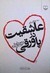 عاشقیت در پاورقی