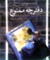 دفترچه ممنوع