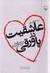 عاشقيت در پاورقي