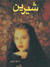 شیرین