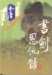 Book And Sword, Gratitude And Revenge, 2 Vols. (Simplified Chinese)