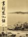 Book and Sword,Gratitude, and Revenge, Vol. 2 of 2 ("Shu jian en chou lu, Vol.2 of 2", in Traditional Chinese, NOT in English)