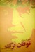 توفان برگ و چند داستان دیگر (Paperback)