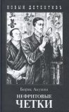 Нефритовые четки by Boris Akunin Нефритовые четки by Boris Akunin