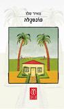 פונטנלה by Meir Shalev פונטנלה by Meir Shalev