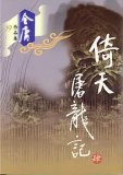 The Heaven Sword and the Dragon Sabre/ Yi Tian Tu Long Ji series (Condor Trilogy, #3). The Heaven Sword and the Dragon Sabre/ Yi Tian Tu Long Ji series (Condor Trilogy, #3).