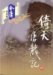 The Heaven Sword and the Dragon Sabre/ Yi Tian Tu Long Ji series (Condor Trilogy, #3).