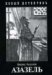 Азазель (Paperback)