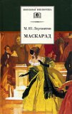 Маскарад