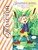 Золотой Ключик, или Приключения Буратино by Aleksey Nikolayevich Tolstoy Золотой Ключик, или Приключения Буратино by Aleksey Nikolayevich Tolstoy