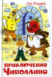 Приключения Чиполлино by Gianni Rodari Приключения Чиполлино by Gianni Rodari