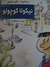 نيكولا كوچولو