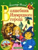 Волшебник Изумрудного города by Alexander Melentjewitsch Wo... Волшебник Изумрудного города by Alexander Melentjewitsch Wo...