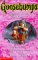 Legend of the Lost Legend (Goosebumps, #47)