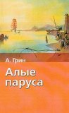 Алые паруса by Alexander Grin Алые паруса by Alexander Grin