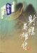 The Eagle-shooting Heroes / She Diao Ying Xiong Zhuan series (射雕英雄传) (Condor Trilogy, #1)