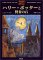 ハリー・ポッターと賢者の石 by J.K. Rowling ハリー・ポッターと賢者の石 by J.K. Rowling
