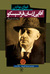 آقایی از سانفرانسیسکو و چند داستانِ دیگر (Paperback)