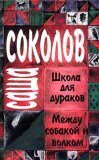 Школа для дураков. Между собакой и волком.