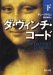 ダ・ヴィンチ・コード(下)