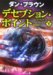 デセプション・ポイント〈下〉