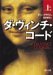 ダ・ヴィンチ・コード(上)