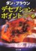 デセプション・ポイント〈上〉
