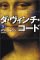 ダ・ヴィンチ・コード〈下〉