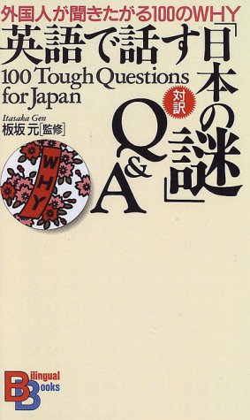 英語で話す「日本の謎」Q&A―外国人が聞きたがる100のWHY (Bilingual books (11)) 100 Tough Questions for Japan