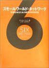 Sumōru Wārudo Nettowāku: Sekai O Shiru Tameno Shin Kagakuteki Shikōhō