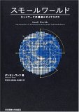 Sumōru Wārudo: Nettowāku No Kōzō To Dainamikusu