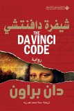 The Da Vinci Code by Dan Brown The Da Vinci Code by Dan Brown