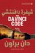 The Da Vinci Code by Dan Brown